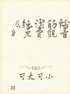 《纯洁的轮舞曲》免费观看在线