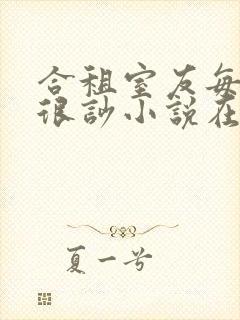 合租室友每晚总很吵小说在哪看