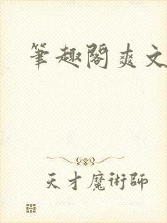 笔趣阁爽文