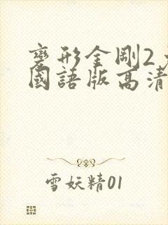 变形金刚2免费国语版高清