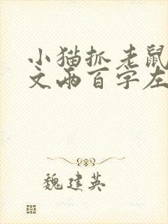 小猫抓老鼠的作文两百字左右