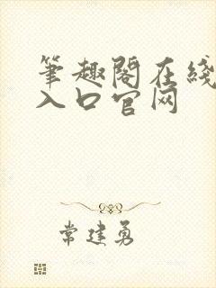 笔趣阁在线阅读入口官网