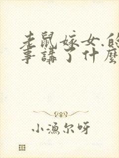 老鼠嫁女.的故事讲了什么