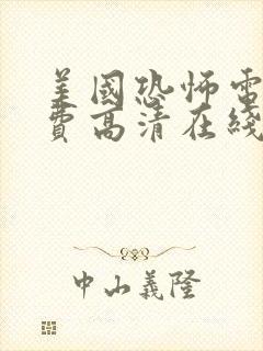 美国恐怖电影免费高清在线观看