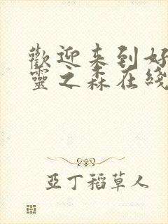 欢迎来到好色精灵之森在线观看封面