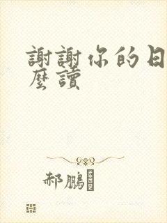 谢谢你的日语怎么读