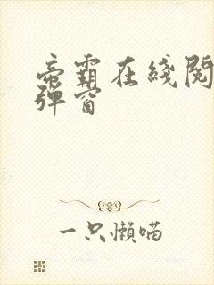 帝霸在线阅读无弹窗