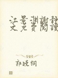 江景渊谢静姝全文免费阅读最新章节