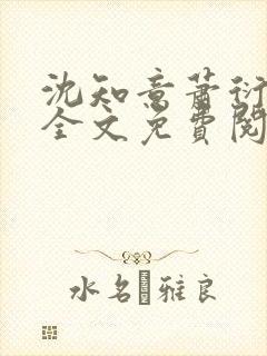 沈知意萧衍小说全文免费阅读