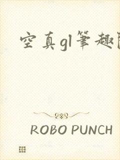 空真gl笔趣阁