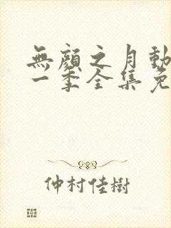 无颜之月动漫第一季全集免费观看完