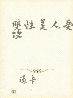 双性美人受老丑攻