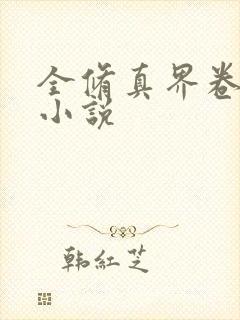 全修真界卷哭了小说