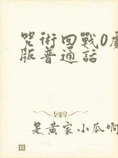 咒术回战0剧场版普通话