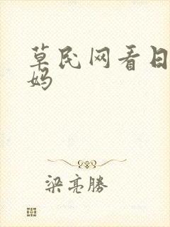 草民网看日本妈妈