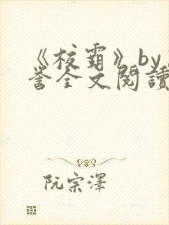 《校霸》by万誉全文阅读