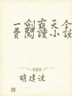 一剑霸天全文免费阅读小说无弹窗