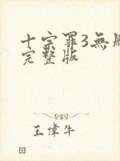 十宗罪3无删减完整版