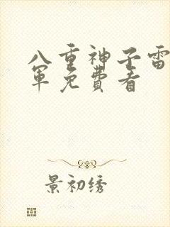 八重神子雷电将军免费看