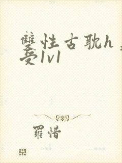 双性古耽h美人受1v1