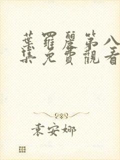 叶罗丽第八季全集免费观看完整版封面