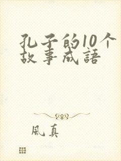 孔子的10个小故事成语