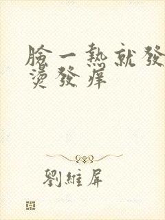 脸一热就发红发烫发痒