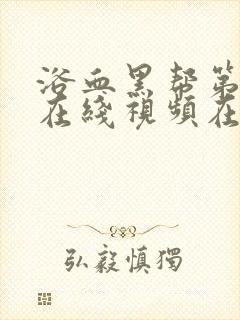 浴血黑帮第五季在线视频在线观看