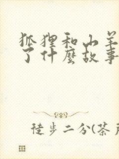 狐狸和山羊发生了什么故事封面