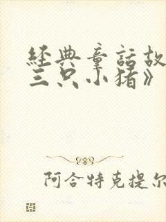 经典童话故事《三只小猪》封面