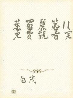 叶罗丽第11季免费观看完整版