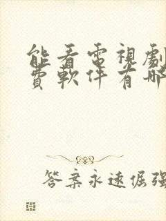 能看电视剧的免费软件有哪些