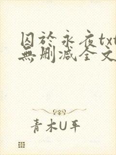 囚于永夜txt无删减全文免费阅读