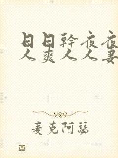 日日干夜夜操人人爽人人妻