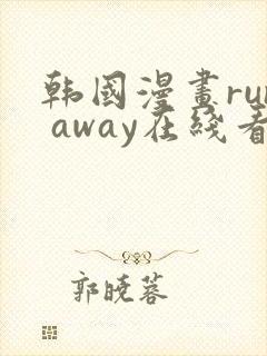 韩国漫画run away在线看