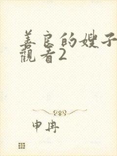 善良的嫂子在线观看2