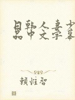 日韩人妻少妇精品中文字幕封面