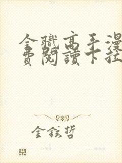 全职高手漫画免费阅读下拉式六漫画封面