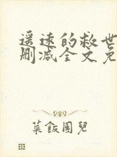 遥远的救世主无删减全文免费阅读