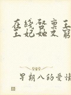 在线启禀王爷,王妃她又穷疯了