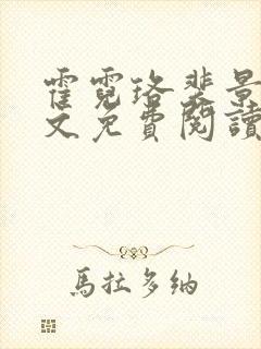 霍霓珞裴景承全文免费阅读最新章节