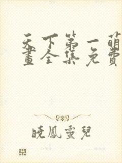 天下第一萌夫漫画全集免费阅读6