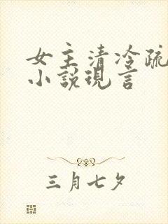 女主清冷疏离的小说现言