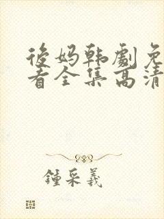 后妈韩剧免费观看全集高清