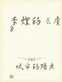 李煜的《虞美人》