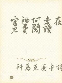 官神何常在完本免费阅读封面