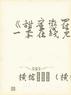 《甜蜜惩罚》第一季在线免费观看