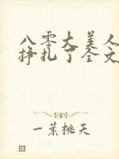 八零大美人她不挣扎了全文免费阅读