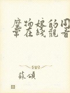 魔物娘的同居日常在线观看