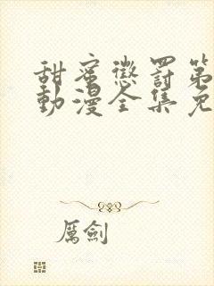 甜蜜惩罚第一季动漫全集免费观看完封面